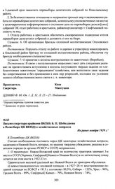 Письмо секретаря крайкома ВКП(б) Б. П. Шеболдаева в Политбюро ЦК ВКП(б) о хозяйственных вопросах. Не ранее ноября 1929 г.