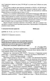 Из протокола № 66 совместного заседания Президиума Нижне-Волжского краевого исполнительного комитета и комиссии заместителя председателя СНК РСФСР Т.Р. Рыскулова о колхозном строительстве в крае. 24 — 25 ноября 1929 г.