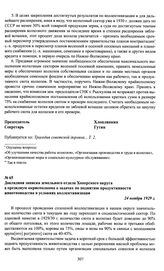 Докладная записка земельного отдела Хоперского округа в президиум окрисполкома о задачах по поднятию продуктивности животноводства в условиях коллективизации. 24 ноября 1929 г.