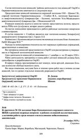 Из протокола № 126 заседания бюро Камышинского окружного комитета ВКП(б) о решении кадровых вопросов в районах сплошной коллективизации, о состоянии работы среди немцев и использовании мобилизованных комсомольцев. 26 ноября 1929 г.