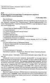 Из Протокола № 114 заседания бюро Сталинградского окружного комитета ВКП(б) о коллективизации. 27-28 ноября 1929 г.