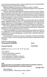 Из протокола № 62 заседания бюро Старополтавского кантонного комитета ВКП(б) АССР Немцев Поволжья о колхозном движении. 28 ноября 1929 г.