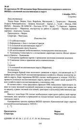 Из протокола № 128 заседания бюро Камышинского окружного комитета ВКП(б) о сплошной коллективизации в округе. 1 декабря 1929 г.