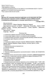 Протокол № 1 заседания комиссии содействия коллективизации при бюро Камышинского окружного комитета ВКП(б) о методах обобществления, о сплошной коллективизации и о создании групп бедноты в колхозах. 1 декабря 1929 г.