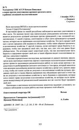 Телеграмма СНК АССР Немцев Поволжья о мерах против уничтожения крупного рогатого скота в районах сплошной коллективизации. 1 декабря 1929 г., г. Покровск
