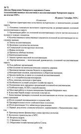 Доклад Правления Хоперского окружного Союза сельскохозяйственных коллективов о коллективизации Хоперского округа по итогам 1929 г. Не ранее 1 декабря 1929 г.