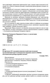 Из протокола № 3 заседания комиссии содействия сплошной коллективизации при Сталинградском окружном комитете ВКП(б) об оптимальном размере крупного колхоза. 3 декабря 1929 г.