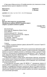 Протокол № 64 закрытого заседания бюро Михайловского райкома ВКП(б) Хоперского округа о борьбе с кулацким влиянием в районе. 4 декабря 1929 г.