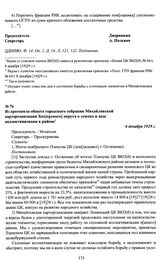Из протокола общего городского собрания Михайловской парторганизации Хоп[ерского] округа о темпах и ходе коллективизации в районе. 6 декабря 1929 г.