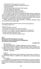 Из протокола № 65 внеочередного заседания Президиума Еланского райисполкома о мероприятиях по сплошной коллективизации. 9 декабря 1929 г.