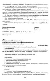 Из протокола № 56 заседания бюро Николаевского райкома ВКП(б) Камышинского округа о сплошной коллективизации района. 10 декабря 1929 г.
