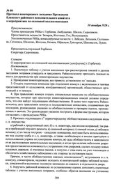 Протокол внеочередного заседания Президиума Еланского районного исполнительного комитета о мероприятиях по сплошной коллективизации. 10 декабря 1929 г.