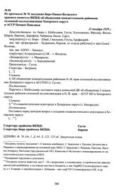 Из протокола № 76 заседания бюро Нижне-Волжского краевого комитета ВКП(б) об объявлении показательными районами сплошной коллективизации Хоперского округа и АССР Немцев Поволжья. 15 декабря 1929 г.