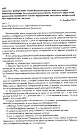 Совместное распоряжение Нижне-Волжских краевых исполнительных комитетов, правления Сельскохозяйственного банка, Земельного управления колхозсоюза и финансового отдела о мероприятиях по созданию материальной базы в организуемых колхозах. 15 декабря...