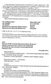 Протокол № 68а заседания Президиума Нижне-Волжского краевого исполнительного комитета об утверждении резолюции по плану весенней сельскохозяйственной кампании 1930 г. 18 декабря 1929 г.