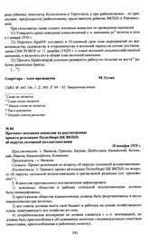Протокол заседания комиссии по рассмотрению проекта резолюции Политбюро ЦК ВКП(б) об округах сплошной коллективизации. 18 декабря 1929 г.