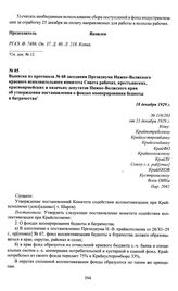 Выписка из протокола № 68 заседания Президиума Нижне-Волжского краевого исполнительного комитета Совета рабочих, крестьянских, красноармейских и казачьих депутатов Нижне-Волжского края об утверждении постановления о фондах кооперирования бедноты и...