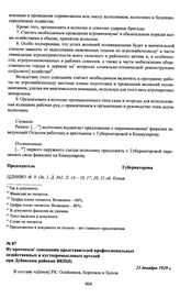 Из протокола совещания представителей профессиональных хозяйственных и кустопромысловых артелей при Дубовском райкоме ВКП(б). 21 декабря 1929 г.
