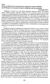 Из отчета В.В. Птухи Сталинградского окружного комитета ВКП(б) на VII Пленуме о состоянии сельского хозяйства и коллективизации. 24 декабря 1929 г.