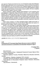 Из протокола № 70 заседания бюро Нижне-Волжского комитета ВЛКСМ об участии комсомола в сплошной коллективизации Хоперского округа. 27 декабря 1929 г., г. Саратов