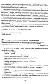 Протокол № 2 заседания комиссии содействия коллективизации при Камышинском окружкоме ВКП(б) о порядке образования капиталов в колхозах и контрольных цифрах денежного накопления на 1930 г. 27 декабря 1929 г.