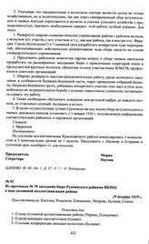 Из протокола № 70 заседания бюро Руднянского райкома ВКП(б) о ходе сплошной коллективизации района. 29 декабря 1929 г.