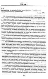 Постановление ЦК ВКП(б) «О темпе коллективизации и мерах помощи государства колхозному строительству». 5 января 1930 г.