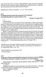 Из протокол № 48 заседания бюро Палласовского кантонного комитета ВКП(б) АССР Немцев Поволжья о проверке хода работы по коллективизации. 13 января 1930 г.
