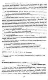 Из справки Информационного отдела ОГПУ о выходах из колхозов. Не ранее 15 января 1930 г.
