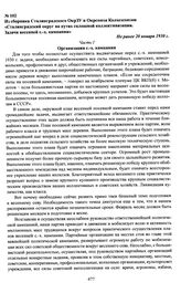 Из сборника Сталинградского ОкрЗУ и Окрсоюза Колхозсоюзов «Сталинградский округ на путях сплошной коллективизации. Задачи весенней с.-х. кампании». Не ранее 20 января 1930 г.