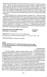Выводы комиссии Густи о характере массовых выступлений в АССР Немцев Поволжья и резолюция бюро Крайкома ВКП(б) по этому вопросу. 24 января 1930 г.