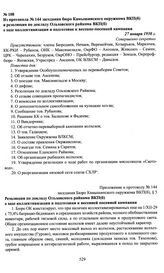 Из протокола № 144 заседания бюро Камышинского окружкома ВКП(б) и резолюция по докладу Ольховского райкома ВКП(б) о ходе коллективизации и подготовке к весенне-посевной кампании. 27 января 1930 г.