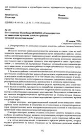 Постановление Политбюро ЦК ВКП(б) «О мероприятиях по ликвидации кулацких хозяйств в районах сплошной коллективизации». 30 января 1930 г.