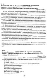 Постановление ЦИК и СНК СССР «О мероприятиях по укреплению социалистического переустройства сельского хозяйства в районах сплошной коллективизации и по борьбе с кулачеством». 1 февраля 1930 г.