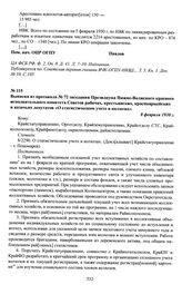 Выписка из протокола № 72 заседания Президиума Нижне-Волжского краевого исполнительного комитета Советов рабочих, крестьянских, красноармейских и казачьих депутатов «О статистическом учете в колхозах». 8 февраля 1930 г.