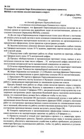 Резолюция заседания бюро Камышинского окружного комитета ВКП(б) о состоянии коллективизации в округе. 11-12 февраля 1930 г.