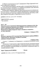 Заявление студента Саратовского Коммунистического университета М.А. Наседкина в Хоперский окружной комитет ВКП(б) о заготовке семенного материала и укреплении колхоза «Страна Советов» Михайловского района Хопреского округа, материалы и документы п...