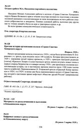 Заявление студента Саратовского Коммунистического университета М.А. Наседкина в Хоперский окружной комитет ВКП(б) о заготовке семенного материала и укреплении колхоза «Страна Советов» Михайловского района Хопреского округа, материалы и документы п...