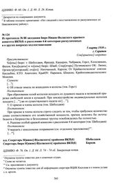 Из протокола № 88 заседания бюро Нижне-Волжского краевого комитета ВКП(б) о расселении 4-й категории раскулаченных и о других вопросах коллективизации. 5 марта 1930 г., г. Саратов