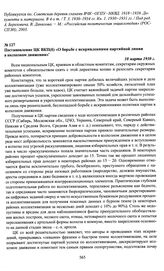 Постановление ЦК ВКП(б) «О борьбе с искривлениями партийной линии в колхозном движении». 10 марта 1930 г.