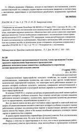 Письмо заведующего организационным отделом, члена президиума Сталинградского окрисполкома Березинского председателям районных исполнительных комитетов о необходимости пересмотра состава председателей сельских советов. 13 марта 1930 г.