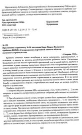 Приложение к протоколу № 90 заседания бюро Нижне-Волжского крайкома ВКП(б) об извращениях партийной линии в области колхозного строительства. 14 марта 1930 г.