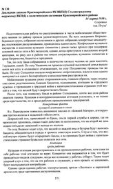 Докладная записка Красноармейского РК ВКП(б) Сталинградскому окружкому ВКП(б) о политическом состоянии Красноармейского района. 14 марта 1930 г.