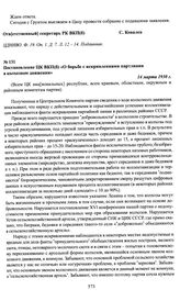 Постановление ЦК ВКП(б) «О борьбе с искривлениями партлинии в колхозном движении». 14 марта 1930 г.