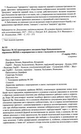 Протокол № 162 внеочередного заседания бюро Камышинского окружкома ВКП(б) о мероприятиях в связи с выходами из колхозов. 15 марта 1930 г.