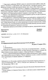 Из информационной сводки Колхозцентра СССР и РСФСР. Не ранее 19 марта 1930 г.