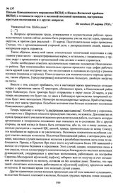 Письмо Камышинского окружкома ВКП(б) в Нижне-Волжский крайком ВКП(б) о готовности округа к весенней посевной кампании, настроении крестьян-колхозников и о других вопросах. Не позднее 20 марта 1930 г.