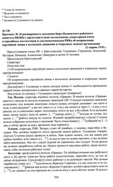 Протокол № 18 расширенного заседания бюро Нехаевского районного комитета ВКП(б) с представителями колхозсоюзов, секретарями ячеек и партийных коллективов и уполномоченными РИКа об искривлении партийной линии в колхозном движении и очередных задача...