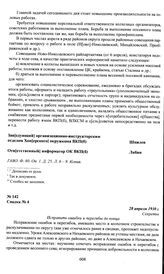 Информационная текущая сводка № 4 Хоперского окружного комитета ВКП(б) о коллективизации, раскулачивании и весенней посевной кампании по состоянию на 28 апреля. 28 апреля 1930 г.