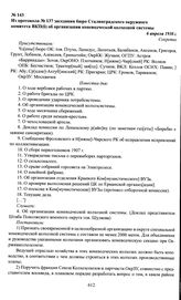 Из протокола № 137 заседания бюро Сталинградского окружного комитета ВКП(б) об организации коневодческой колхозной системы. 6 апреля 1930 г.